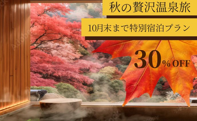 （広告バナー）秋の温泉旅行