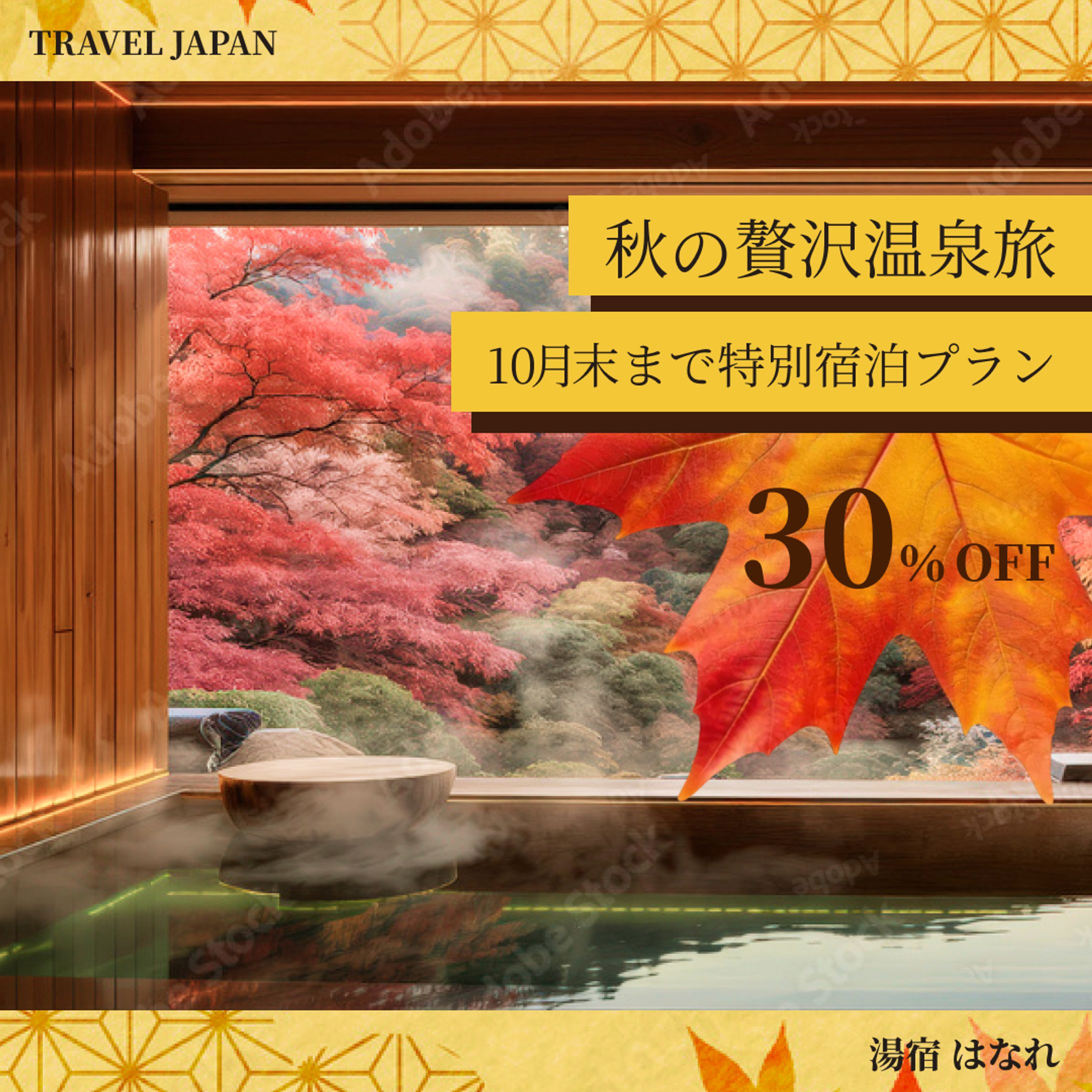 （広告バナー）秋の温泉旅行-1