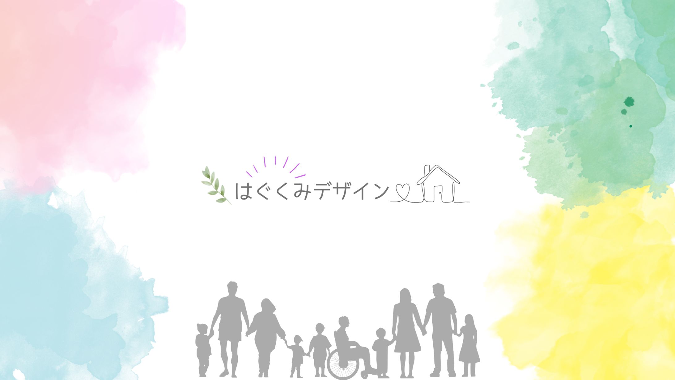 はぐくみデザイン-1