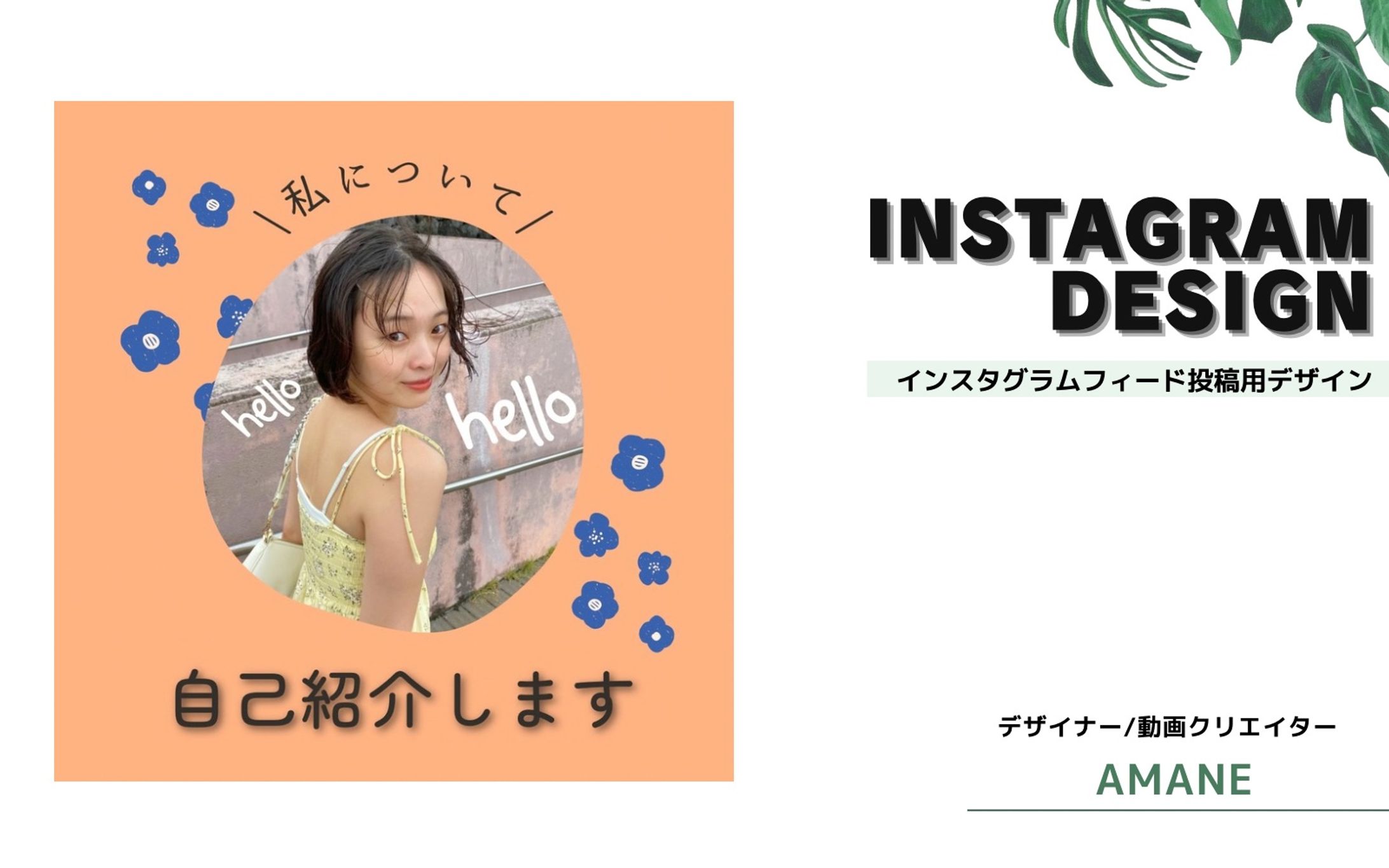 Instagramフィード投稿用【自己紹介】-1