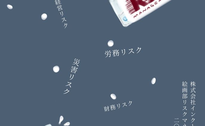31日目　リスク