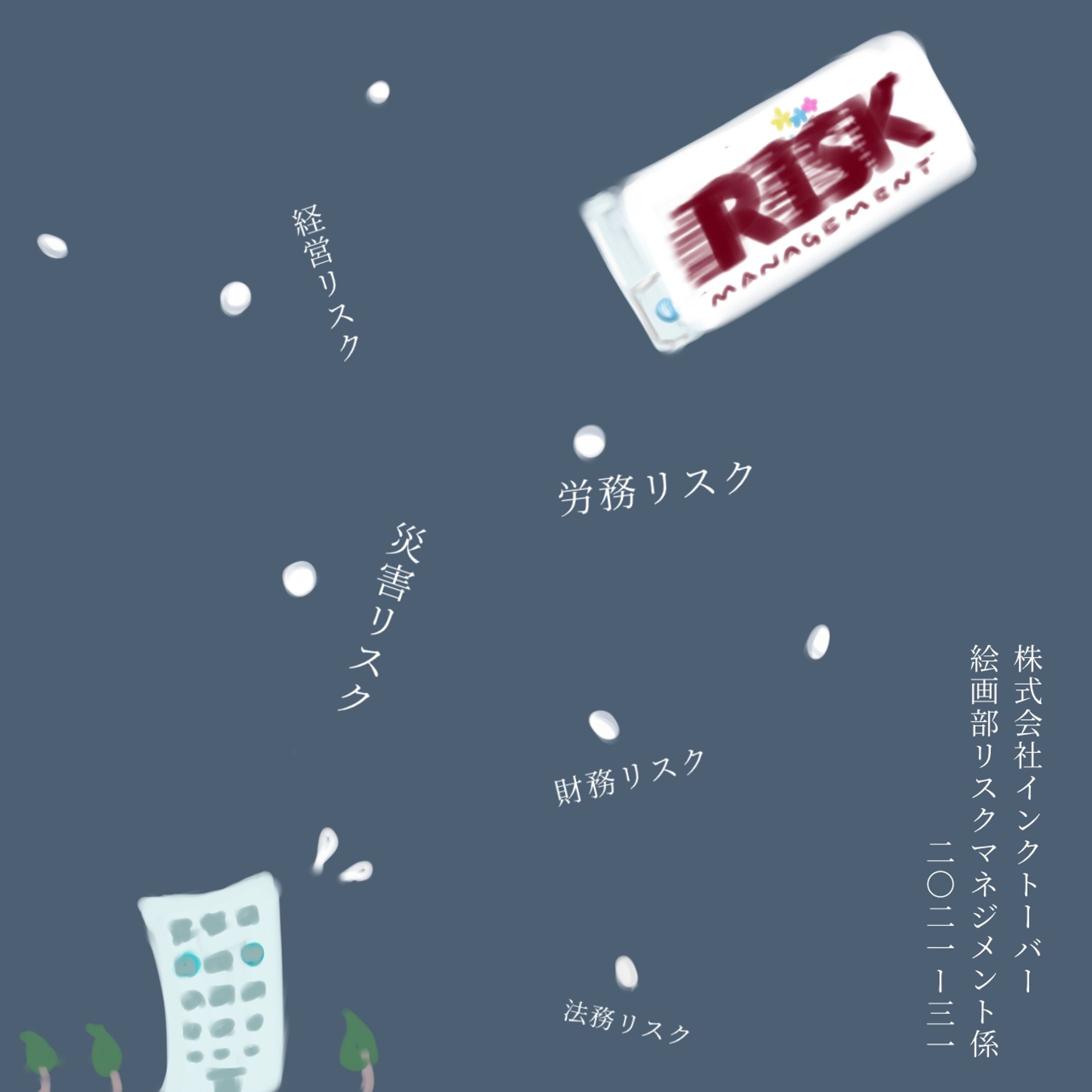 31日目　リスク-1