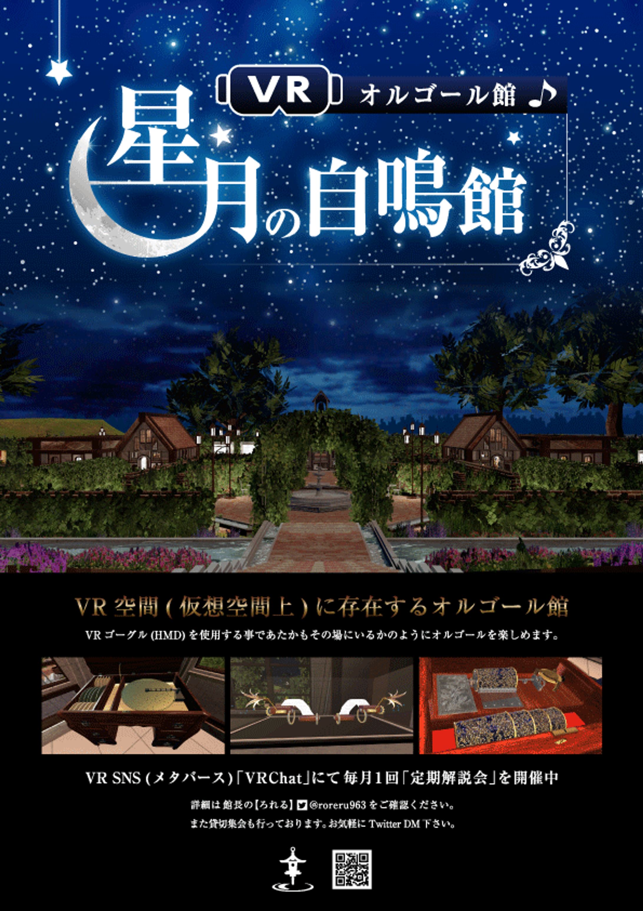 VRオルゴールミュージアム「星月の自鳴館」-1