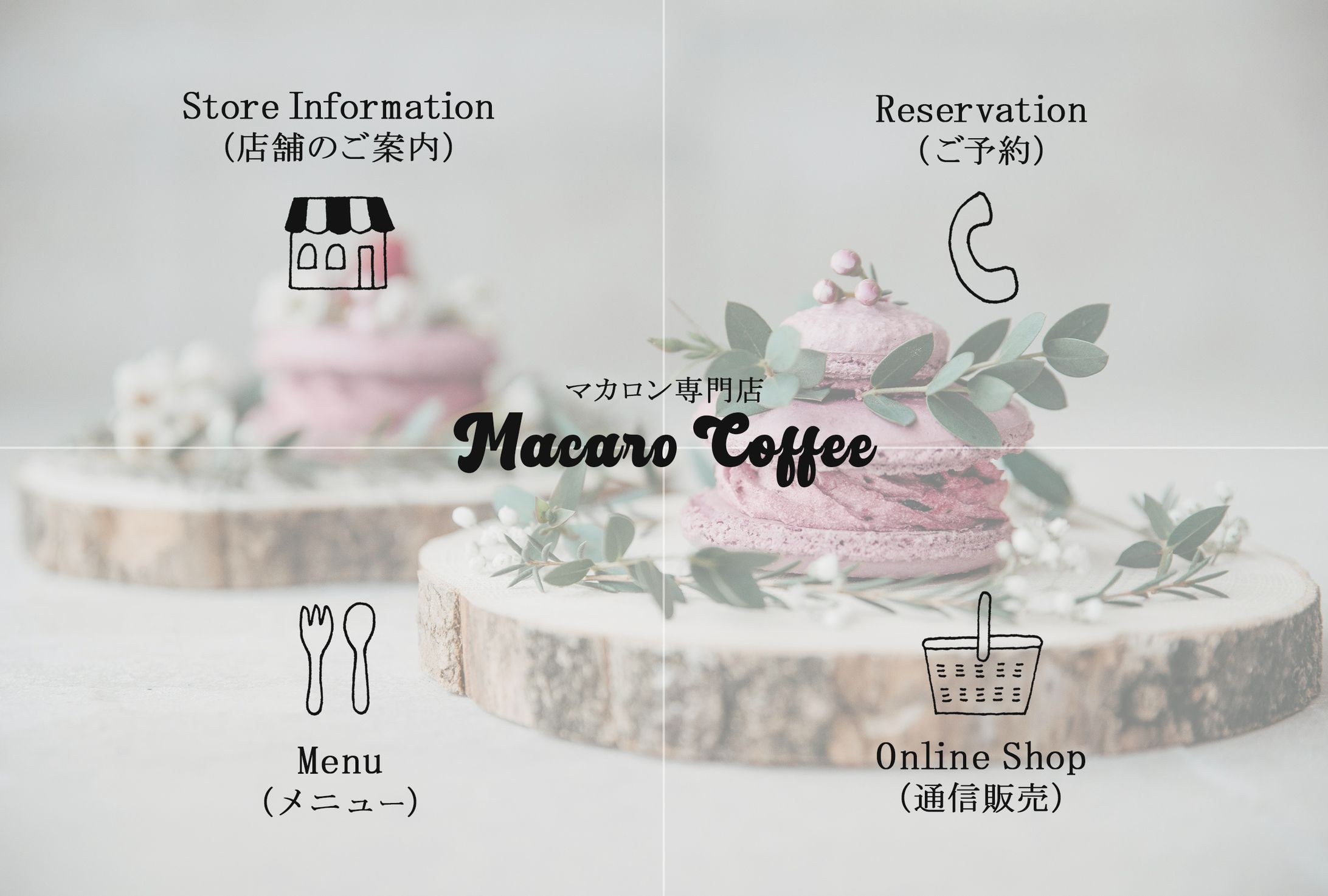【リッチメニュー】マカロン専門店-1