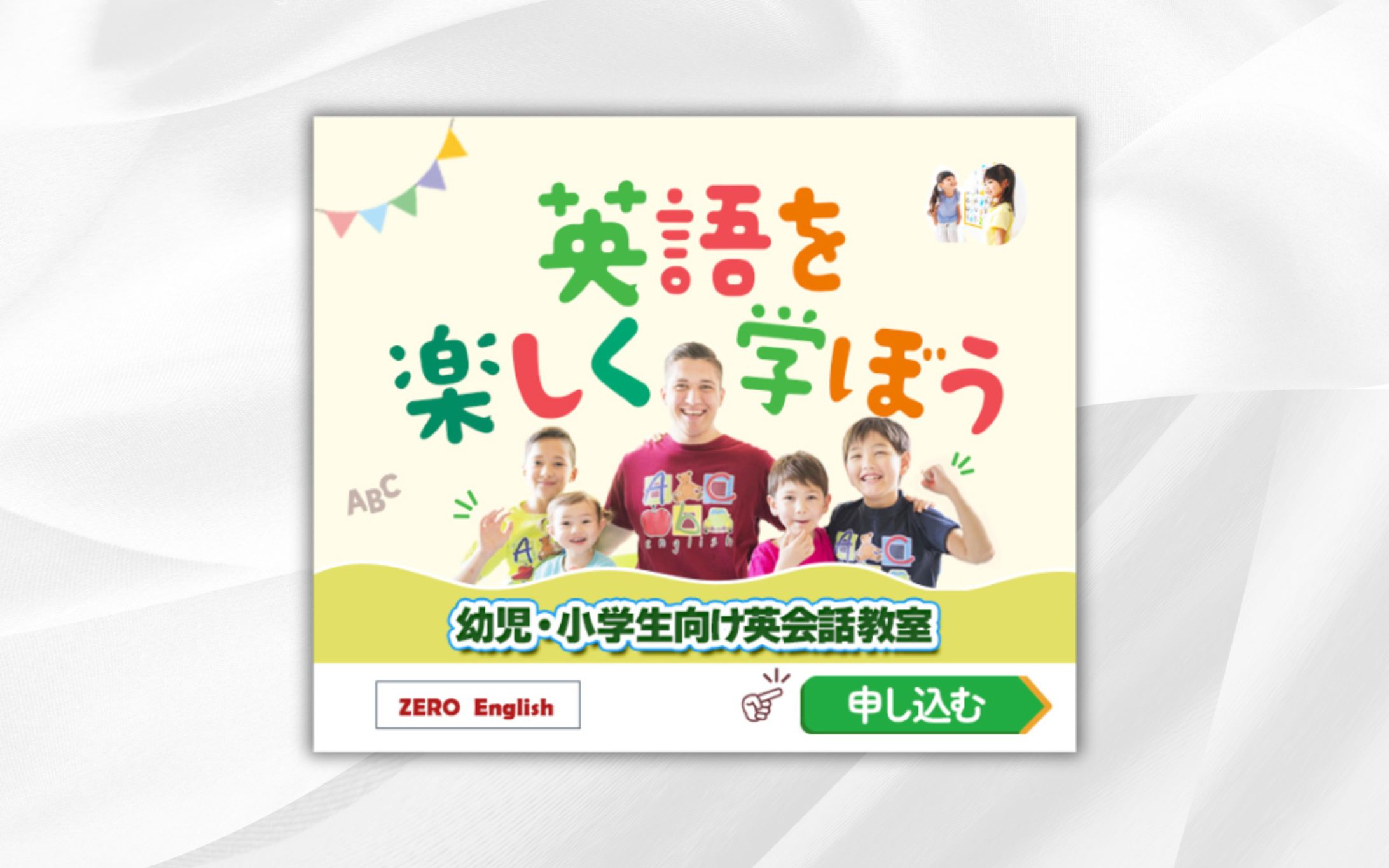 バナー | 幼児・小学生向け英会話教室-1
