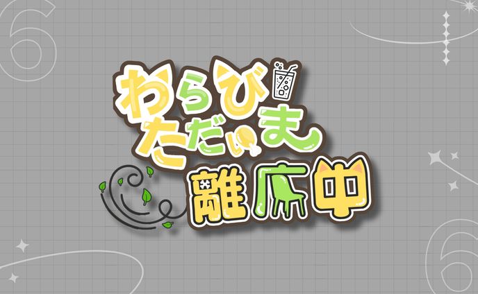 座敷わらび様 離席中ロゴ