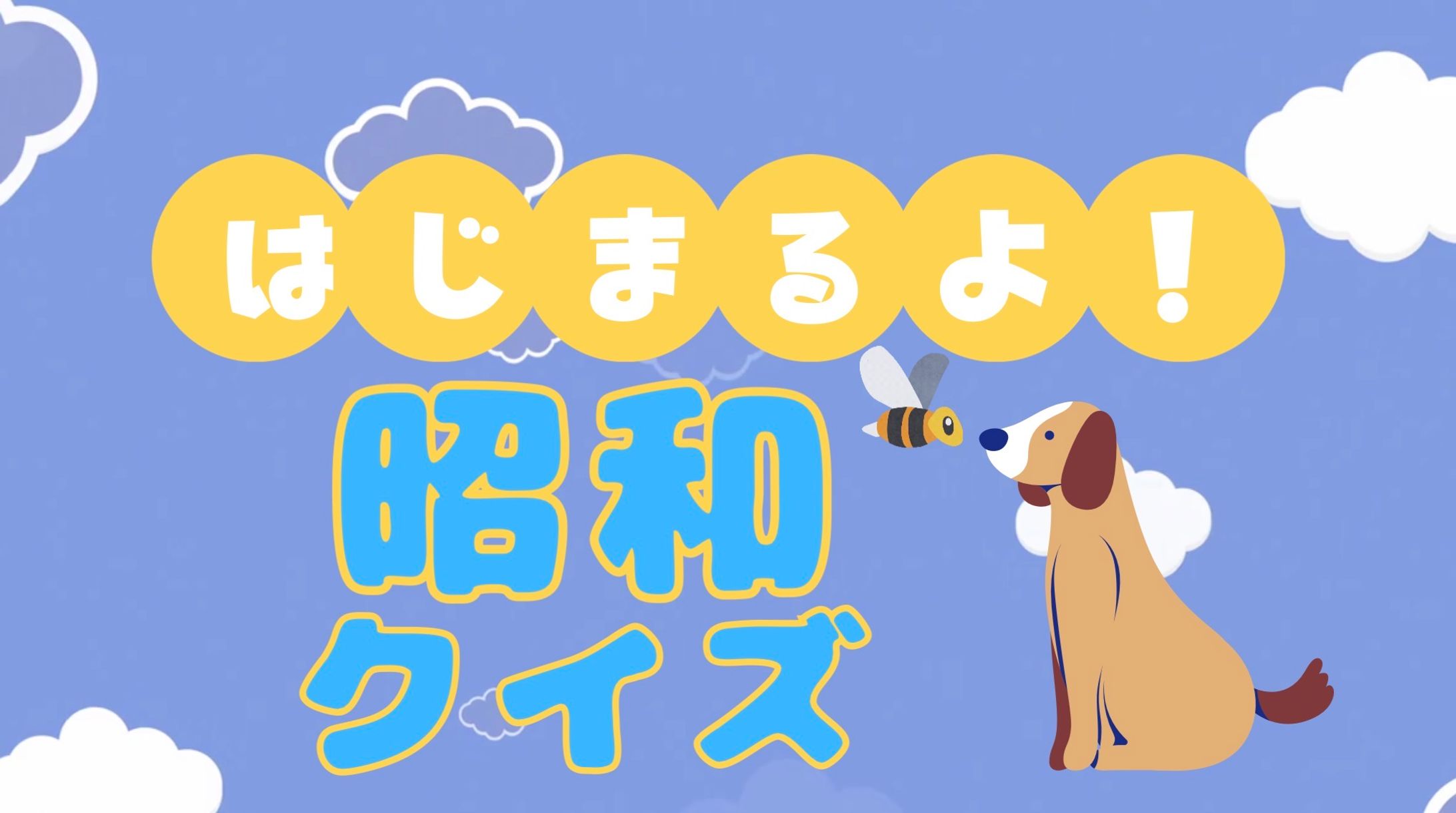 ＜🎥動画＞クイズ動画　昭和クイズ-1