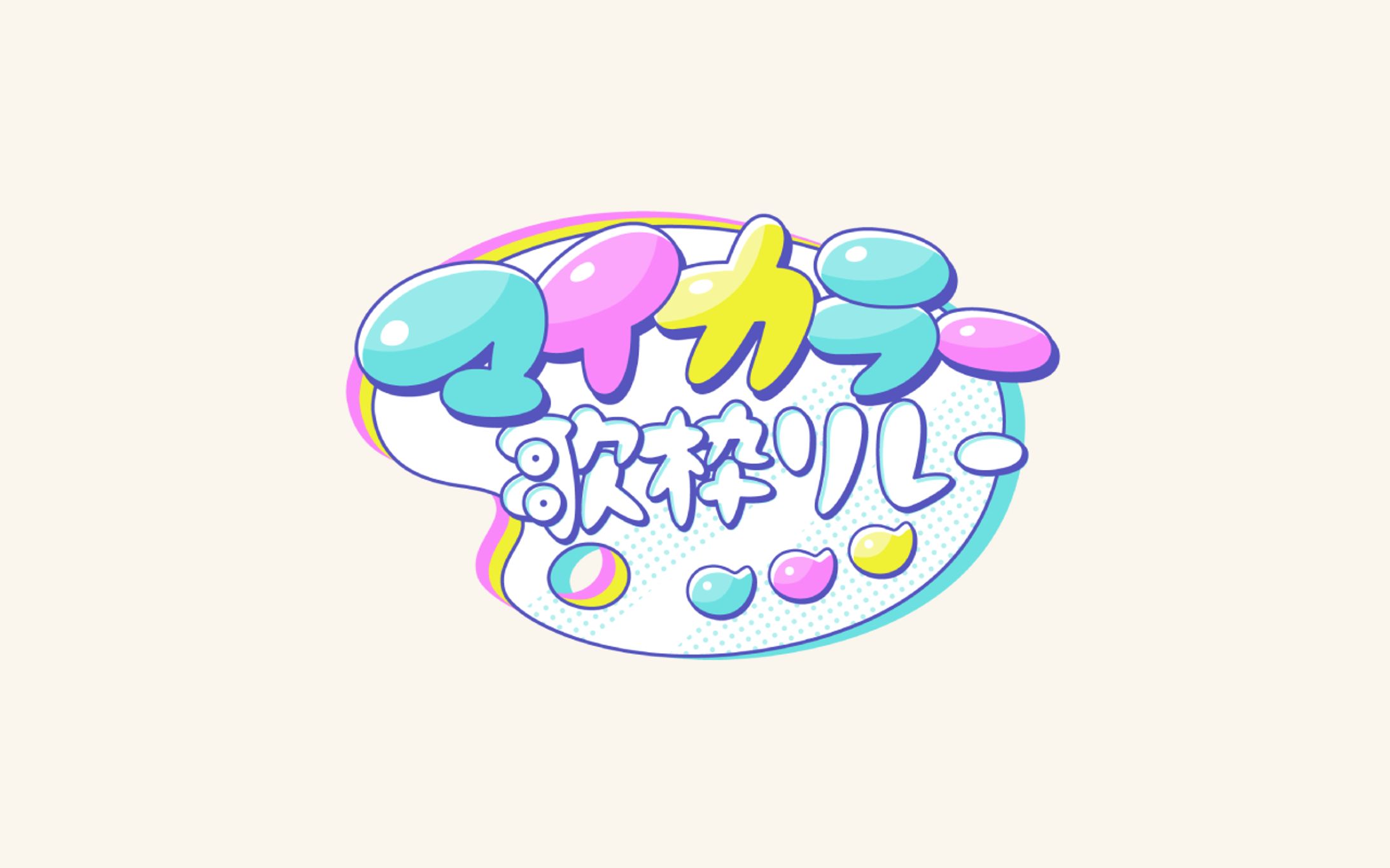 マイカラー歌枠リレー｜タイトルロゴ-1