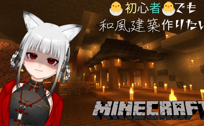 初心者でも和風建築作りたい