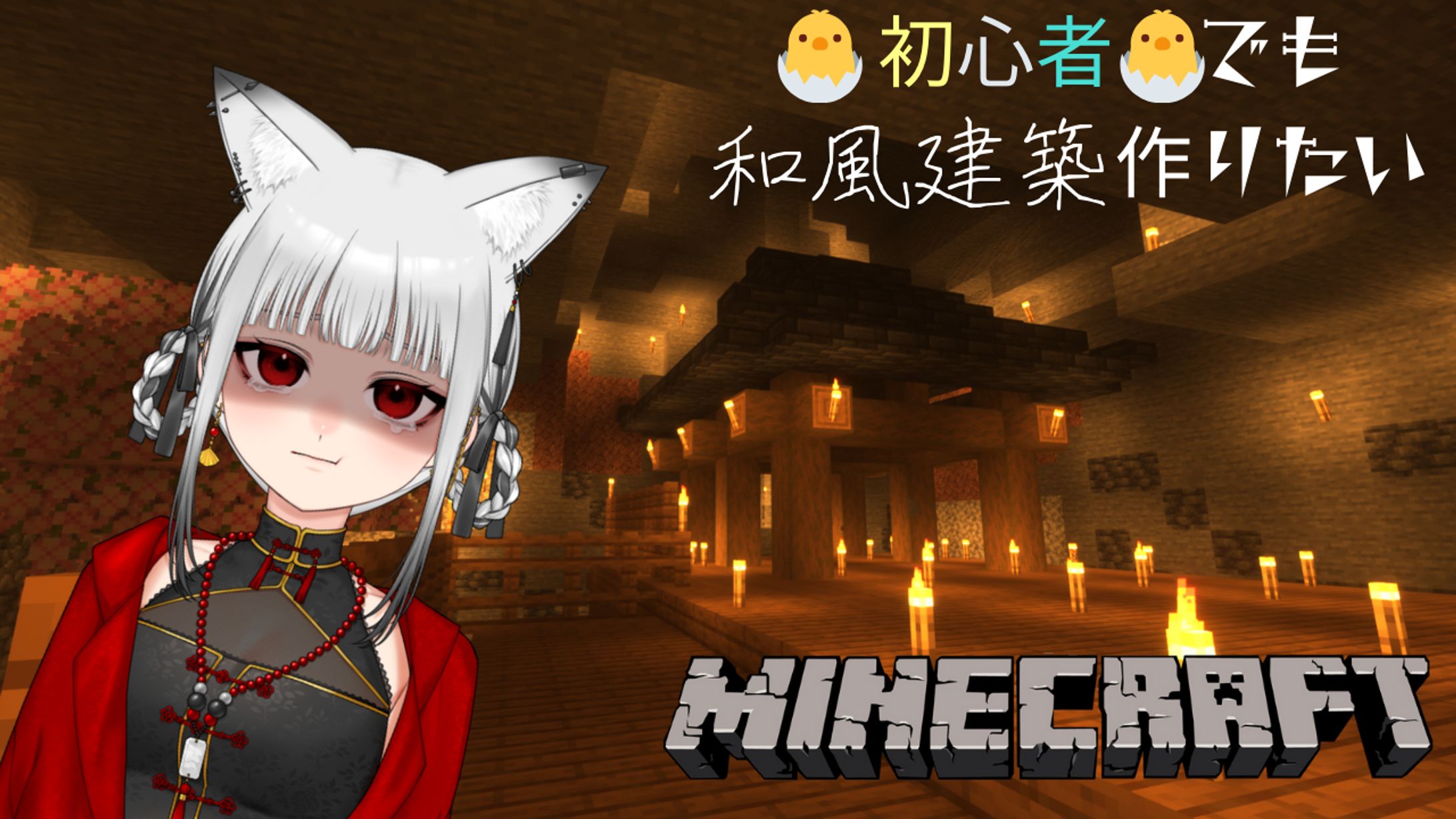 初心者でも和風建築作りたい-1