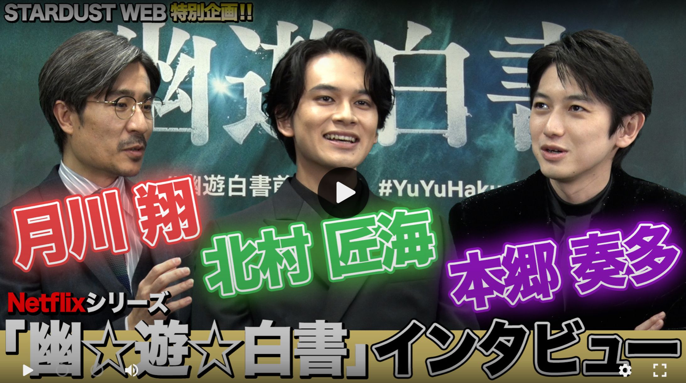 Netflixシリーズ「幽☆遊☆白書」北村匠海×本郷奏多×月川翔監督 インタビュー【STARDUST WEB】-1