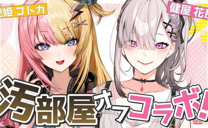オフコラボ/健屋花那×虎姫コトカ 