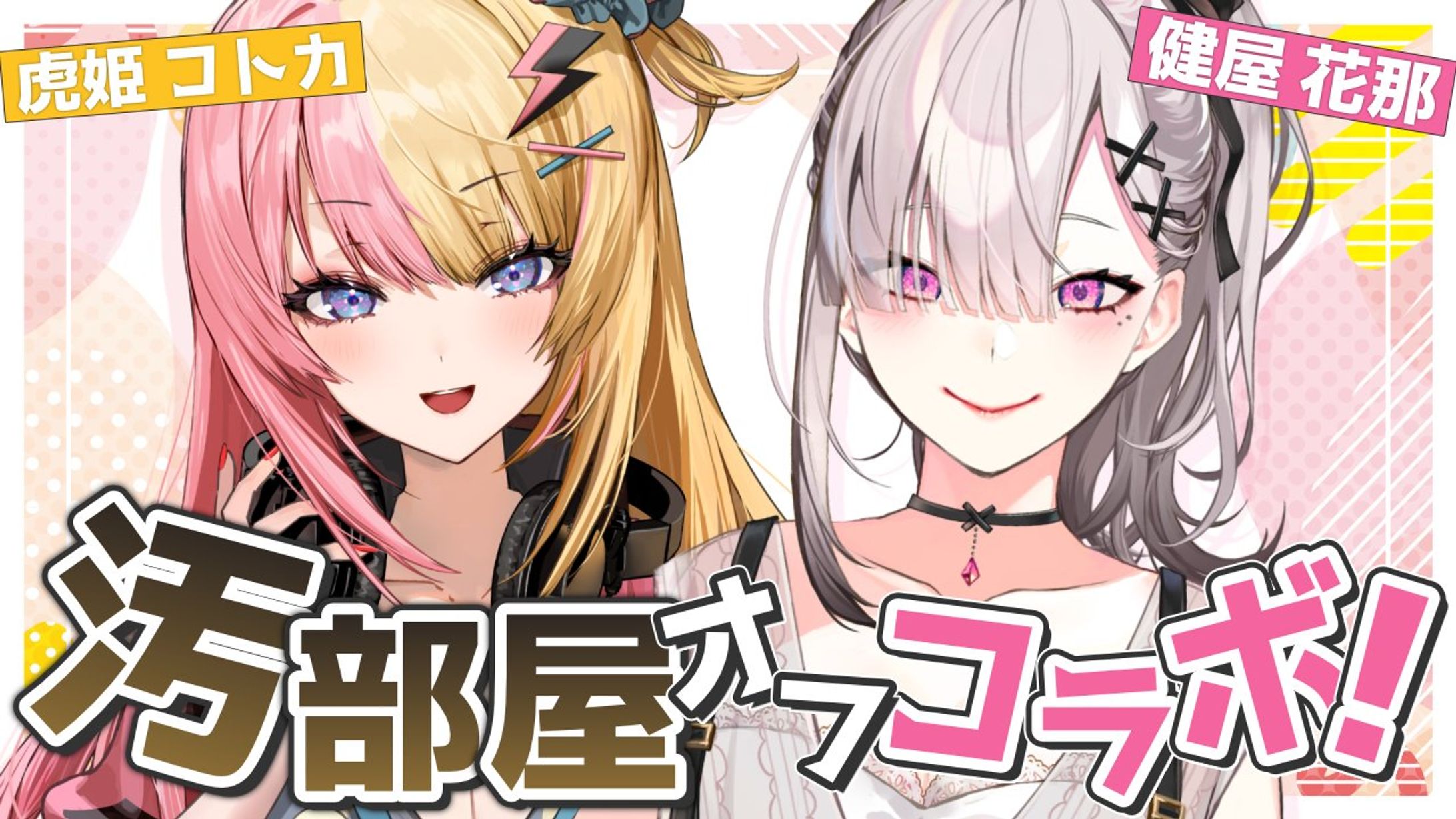 オフコラボ/健屋花那×虎姫コトカ -1