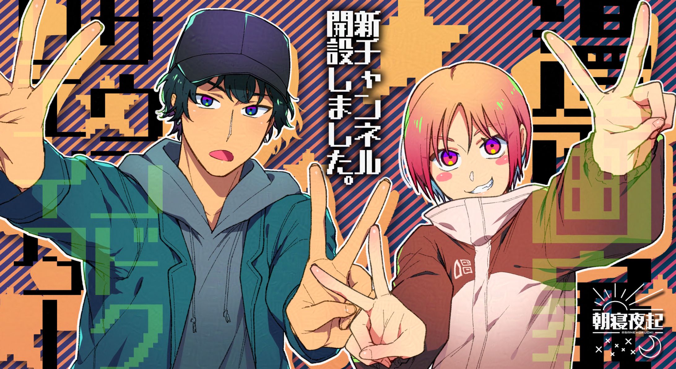 YouTubeチャンネル『朝寝夜起』開設告知イラスト-1