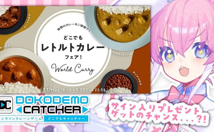 【どこでもキャッチャー】どこでもレトルトカレーフェア