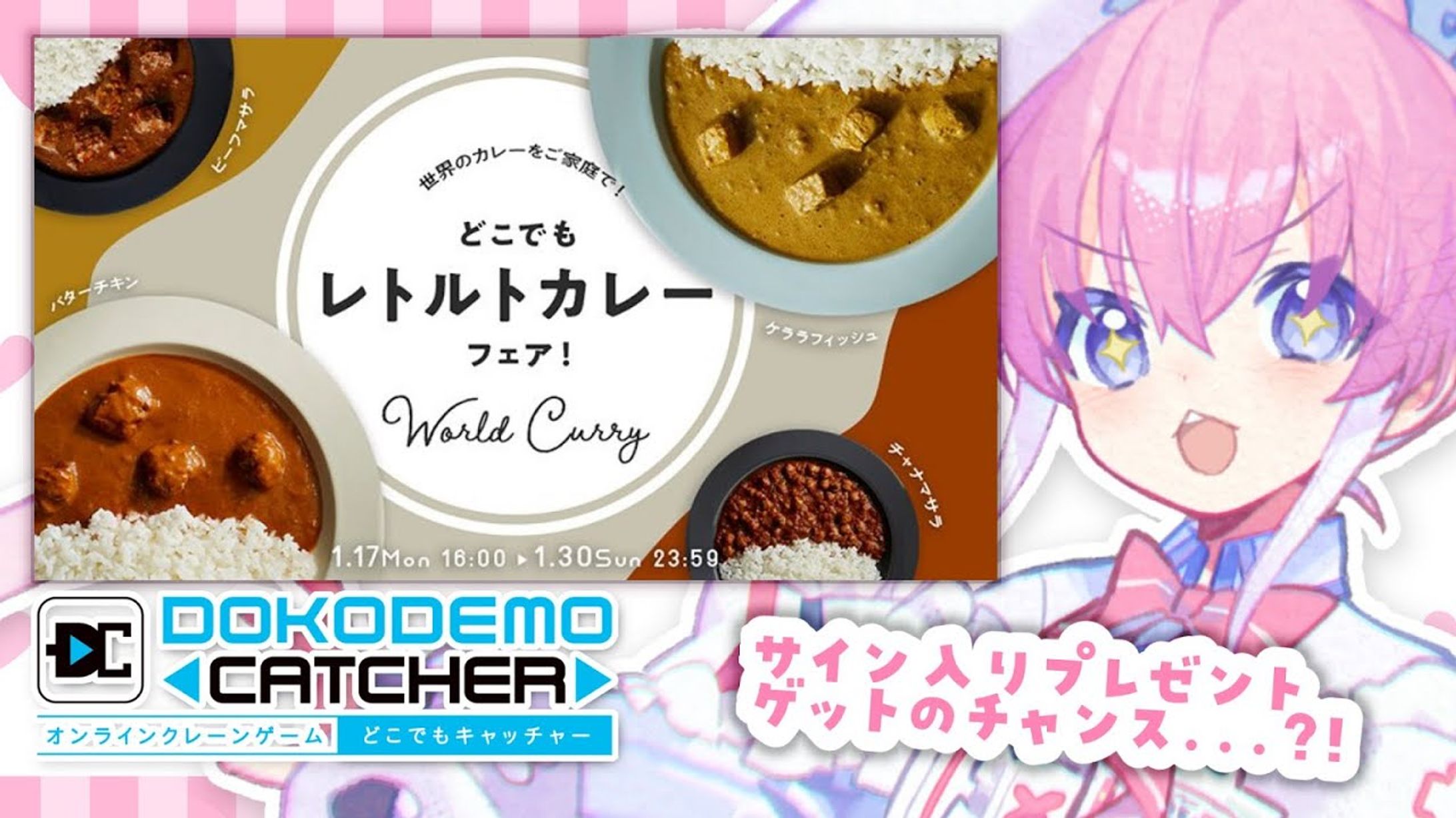 【どこでもキャッチャー】どこでもレトルトカレーフェア-1