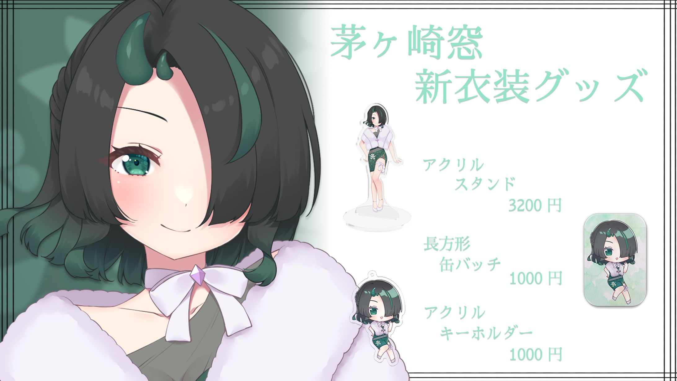 茅ヶ崎窓新衣装グッズ宣伝画像-1
