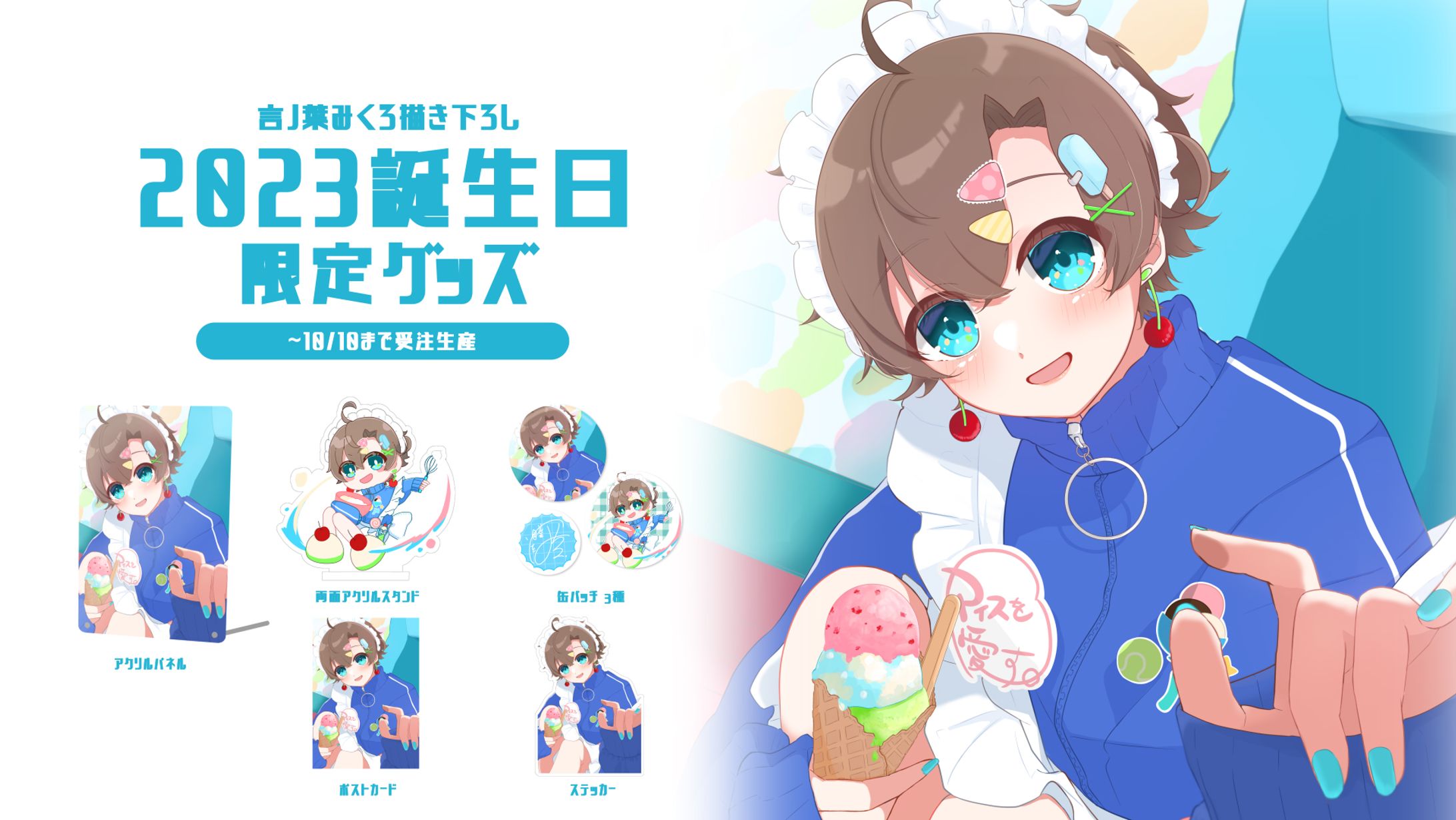 言ノ葉みくろ🍨2023誕生日限定グッズ-1