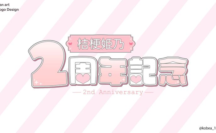 【ファンアート】2周年記念ロゴ/桔梗姫乃様