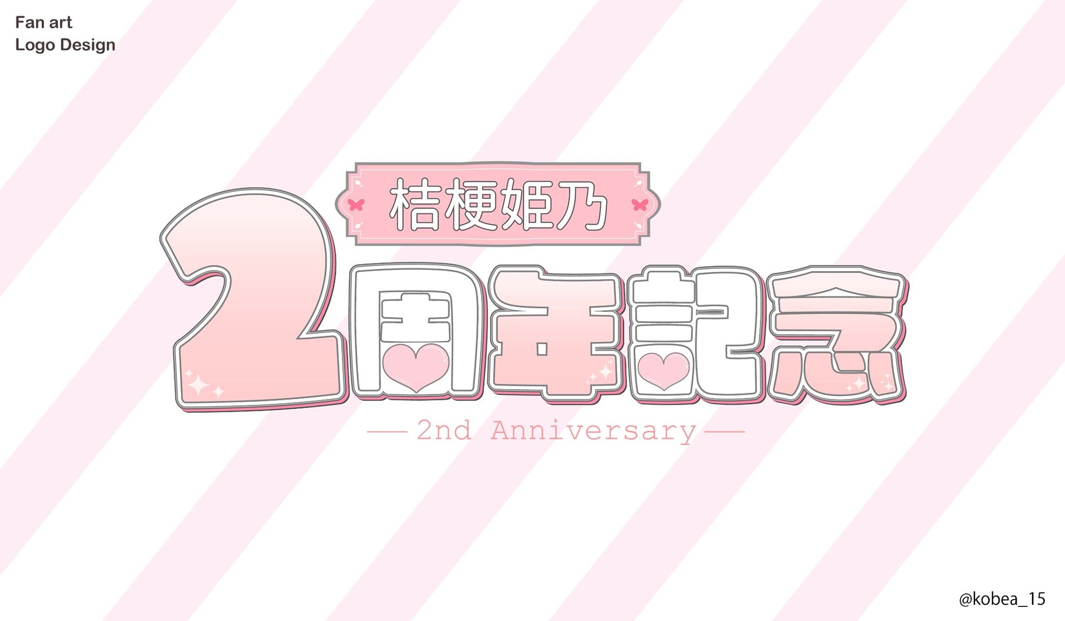 【ファンアート】2周年記念ロゴ/桔梗姫乃様-1