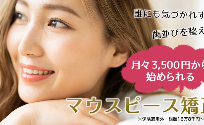 マウスピース矯正のバナー