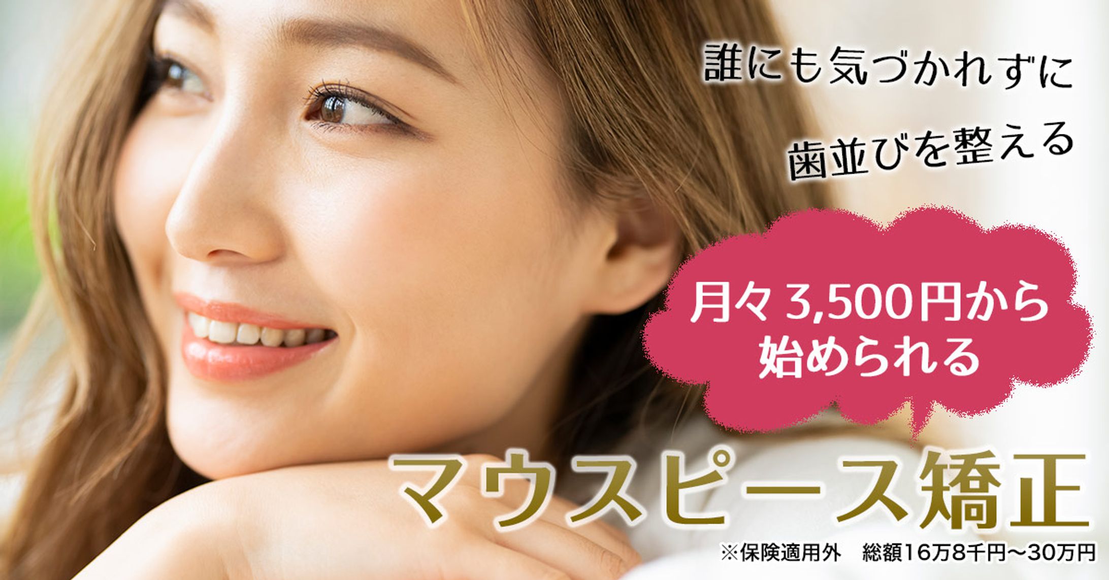 マウスピース矯正のバナー-1