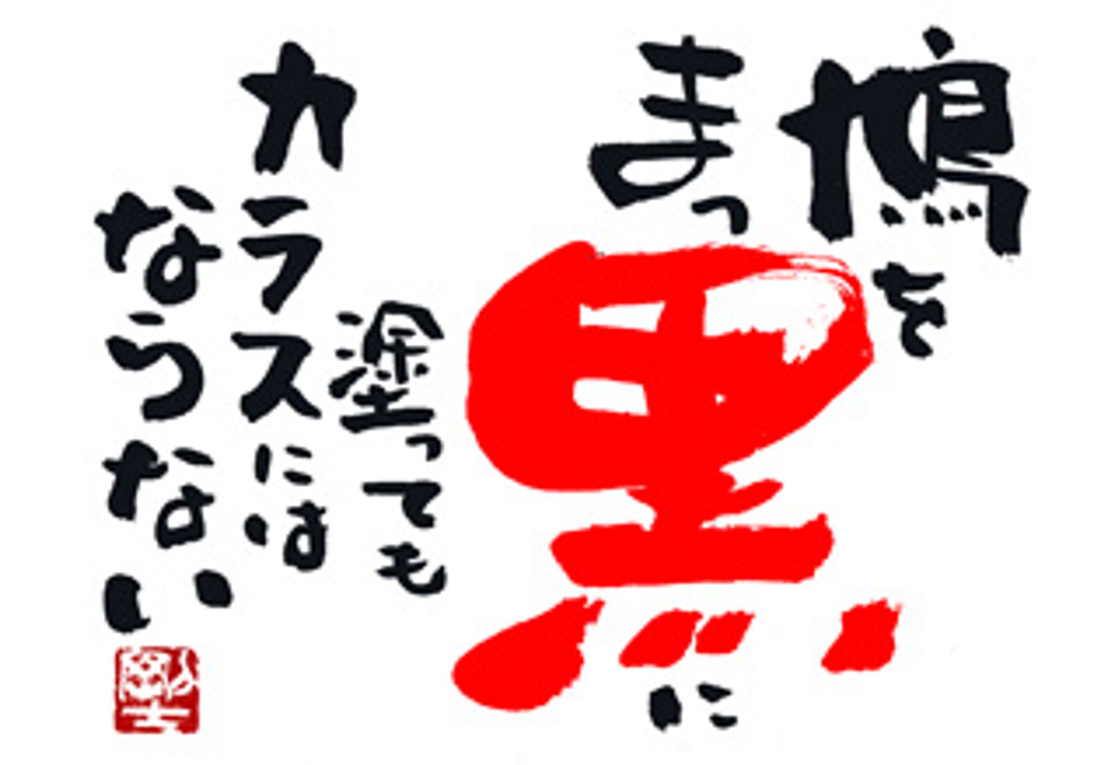 925.黒く塗りつぶせ-1