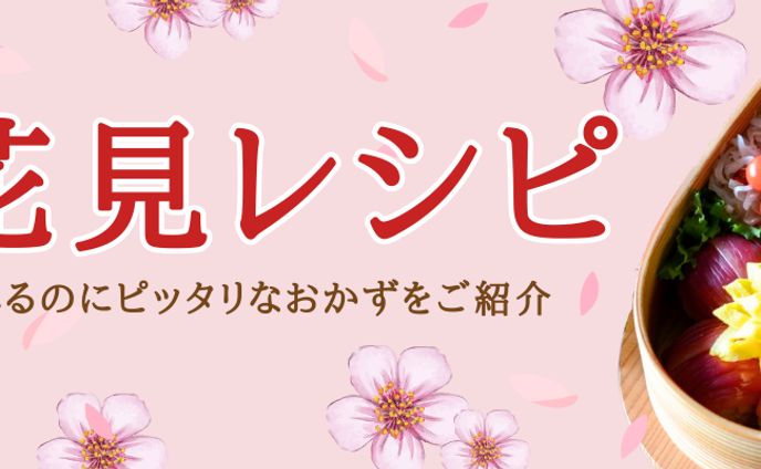 お花見レシピHPバナー