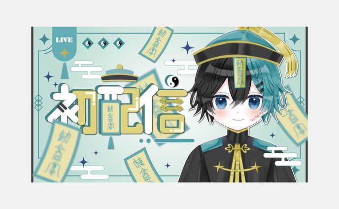 zero様　初配信サムネイル
