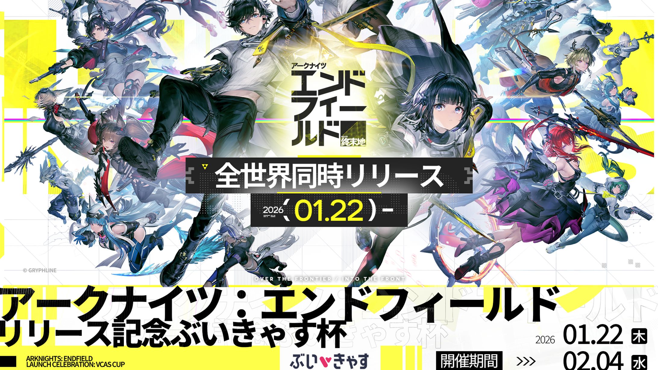 【PR案件】アークナイツ：エンドフィールド　リリース記念ぶいきゃす杯-1