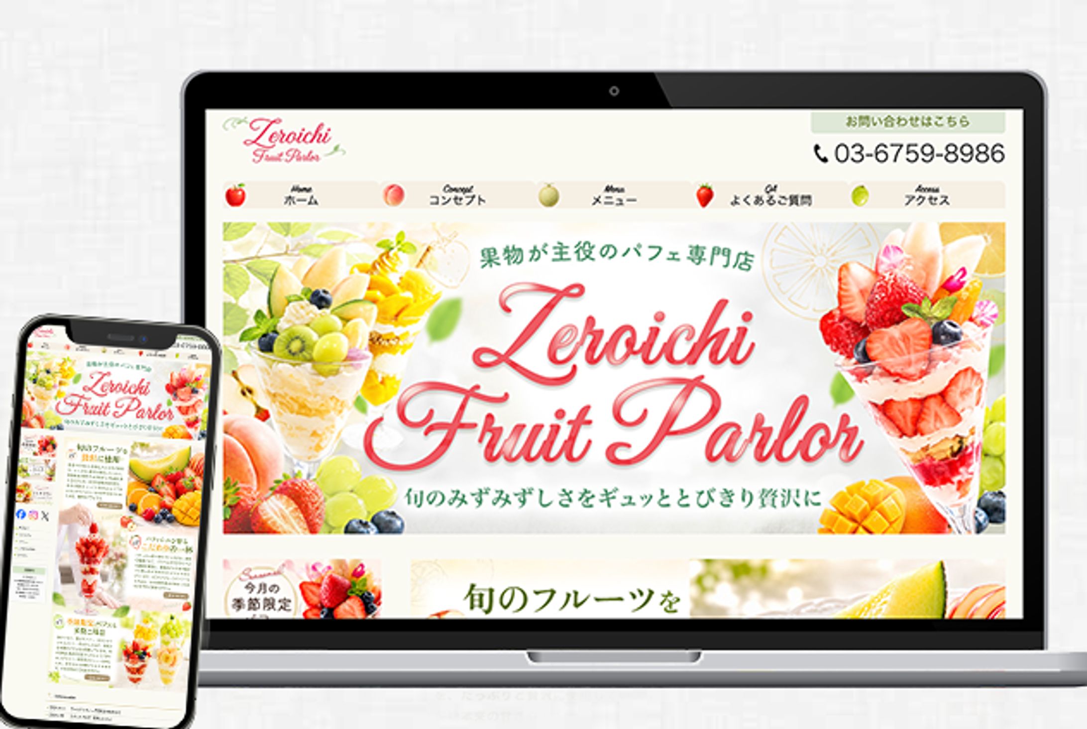 【Webサイト制作】ゼロイチフルーツパーラー-1