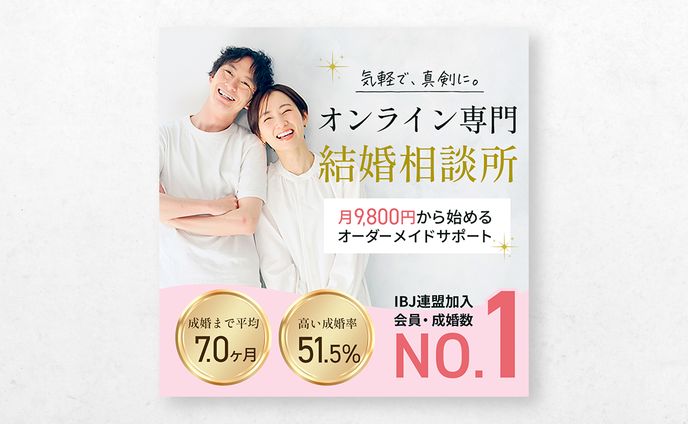 【バナー】オンライン結婚相談所