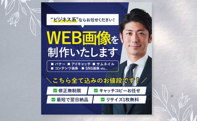 【ココナラ】ビジネス系Web画像制作サービス