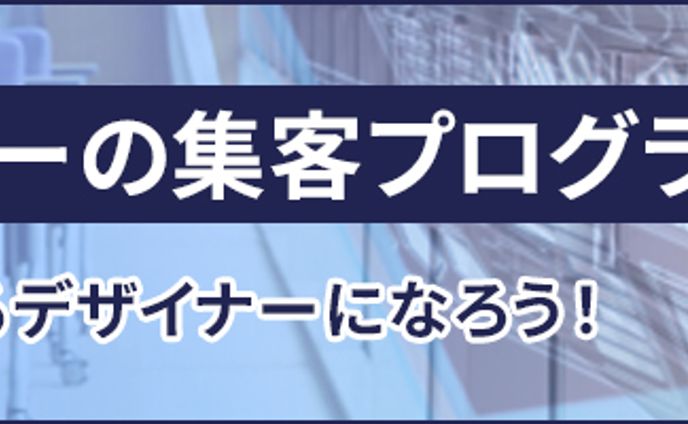 バナー：集客プログラム