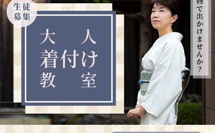 大人着付け教室
