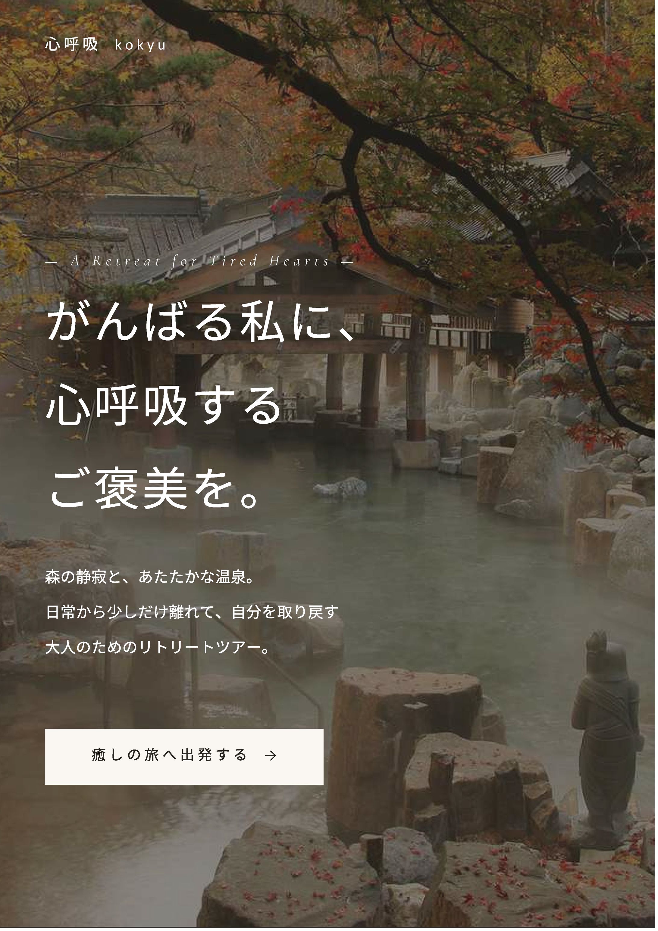 癒しのリトリートツアー LP-1