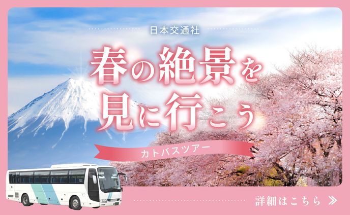 banner：春のバスツアー