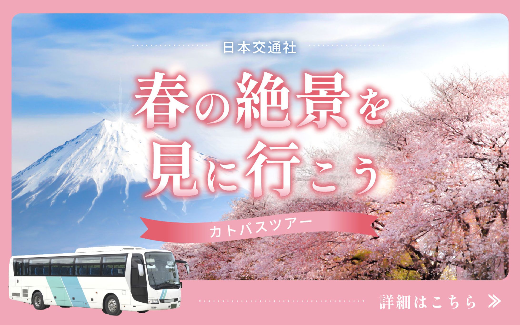 banner：春のバスツアー-1