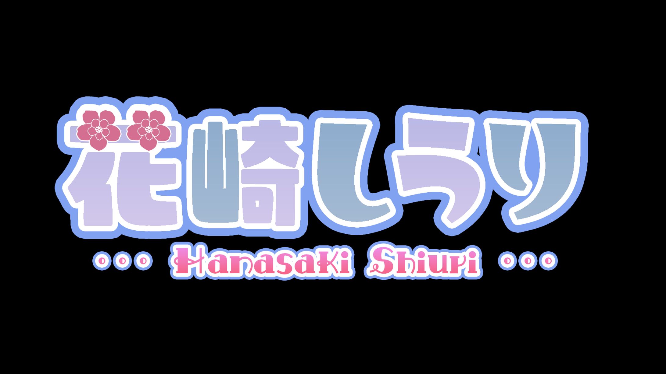 花崎しうり様　ネームロゴ-1