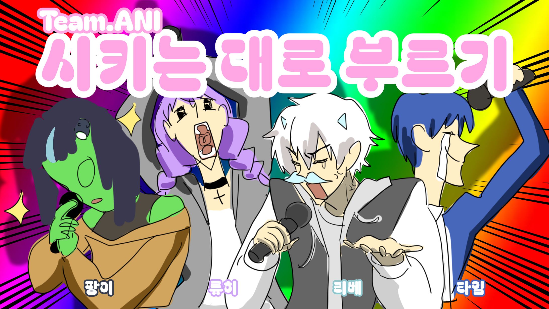 시키는 대로 부르기 | Team.ANI-1