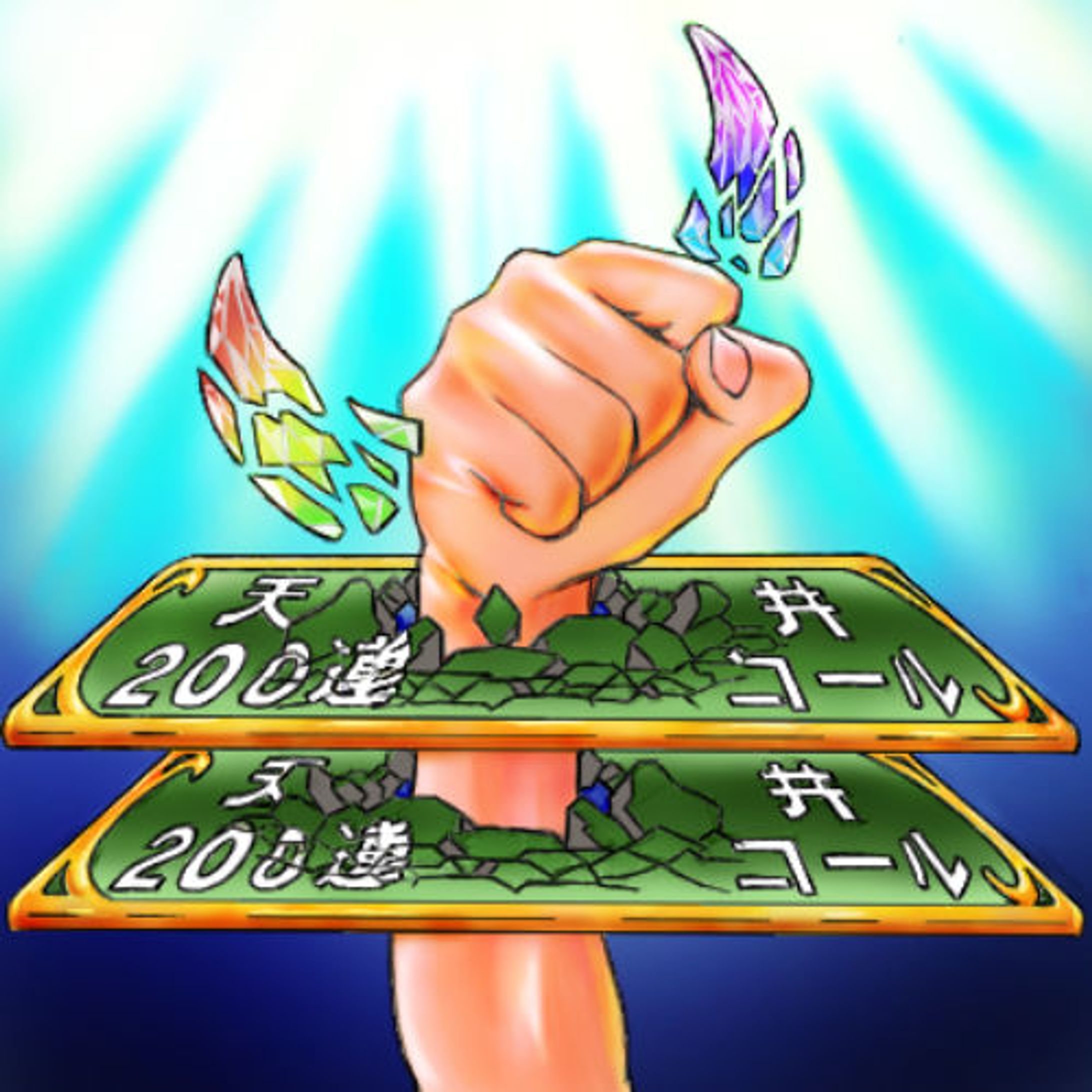 廃課金2-1