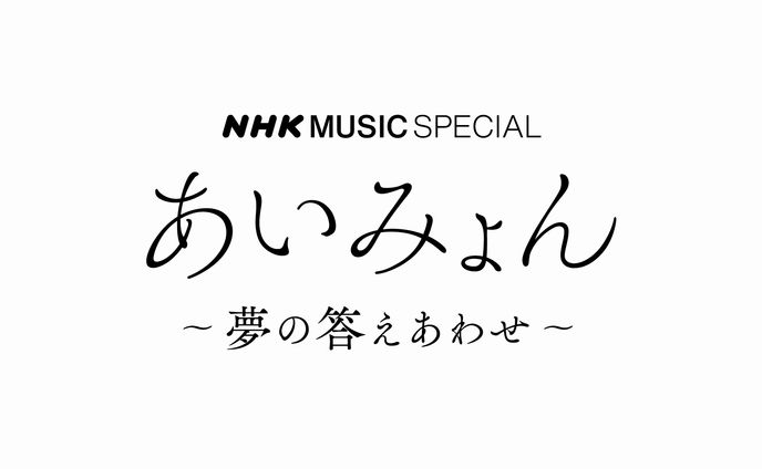 NHK MUSIC SPECIAL あいみょん