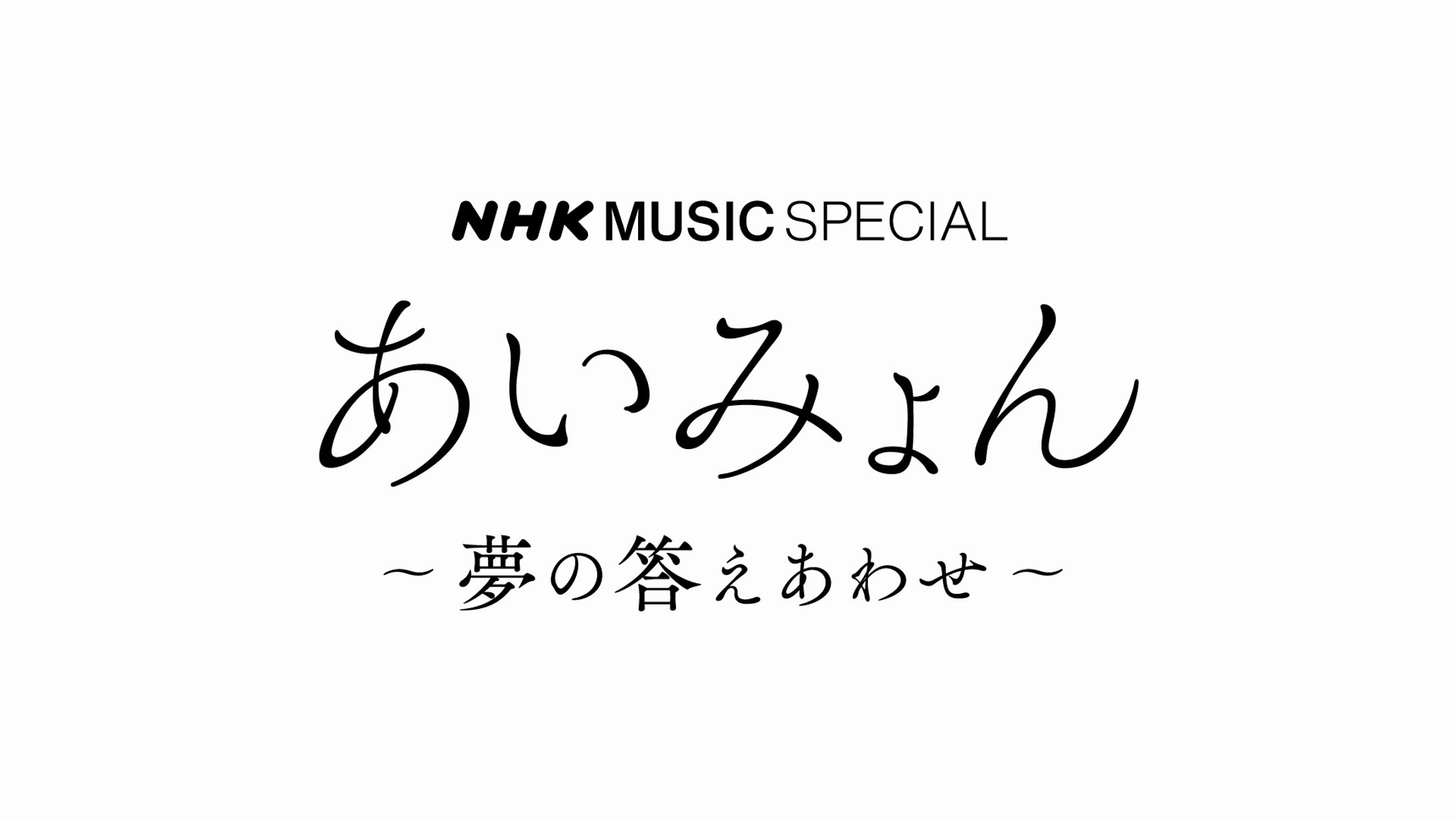 NHK MUSIC SPECIAL あいみょん-1