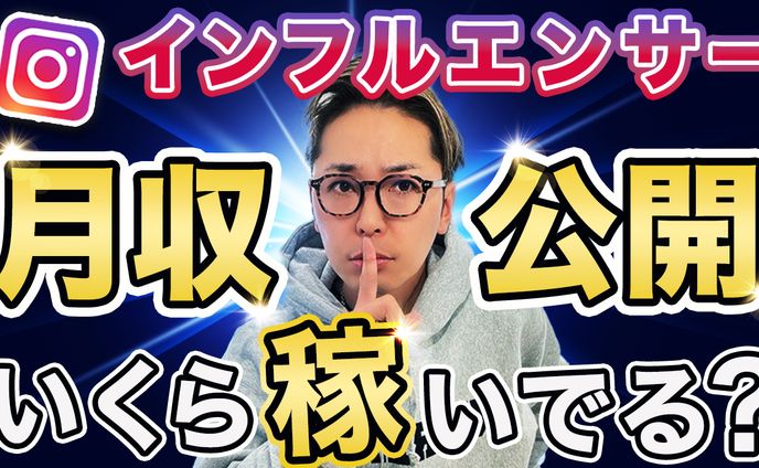 【実績】YouTube_インフルエンサー月収公開いくら稼いでる？