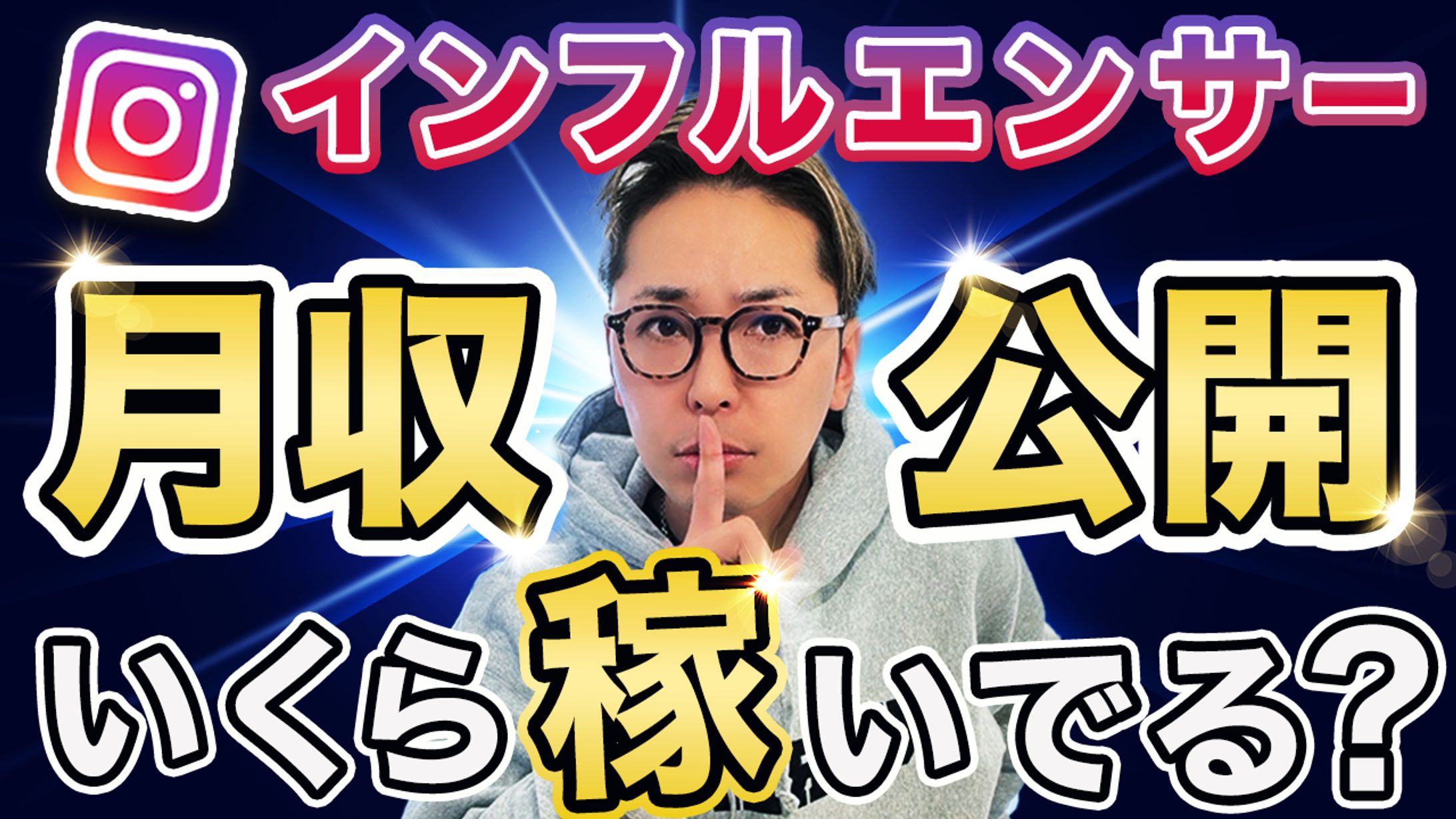 【実績】YouTube_インフルエンサー月収公開いくら稼いでる？-1