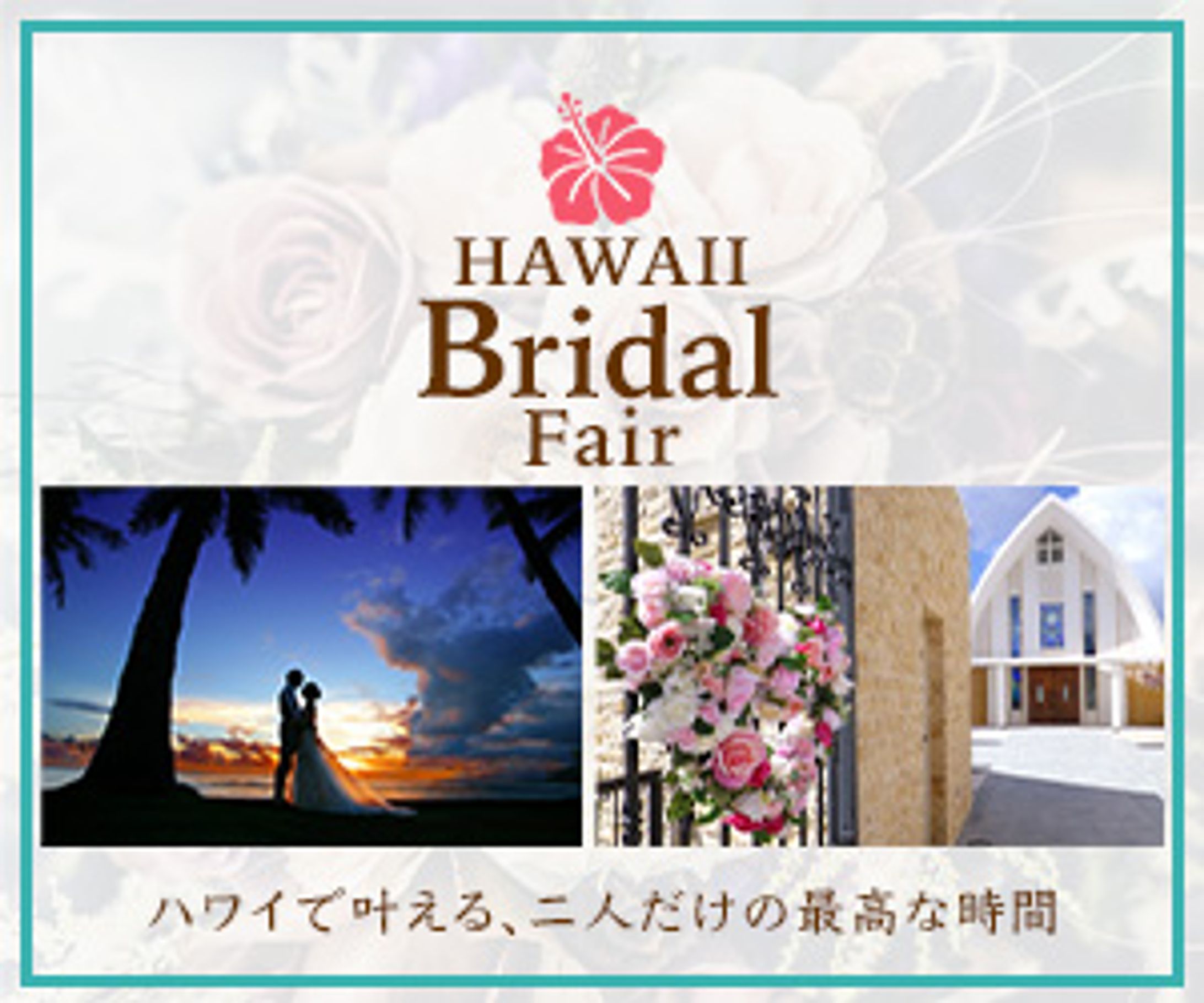 一日1バナー投稿、四十七日目。
47枚目（300×250）

今日も、番外編。
7/25に掲載した#ウェディングバナー のもう一案です。
「サムシングブルー」を意識した色使いで制作しました。
ただ、背景に使った花束の写真が元々色あせていた画像を使ったので、
少々寂しい感じになってしまいましたので、投稿せずにいました。

もしよろしければ、違いを比較してみてください。

※内容は架空のものです。
続きは、また明日…。

#バナーデザイン
#Webデザイン 
#Web広告
#一日1バナー投稿
#ブライダルフェア
#ハワイ　#HAWAII
#青い空と白い教会
#幸せなふたり
#継続は力なり-1