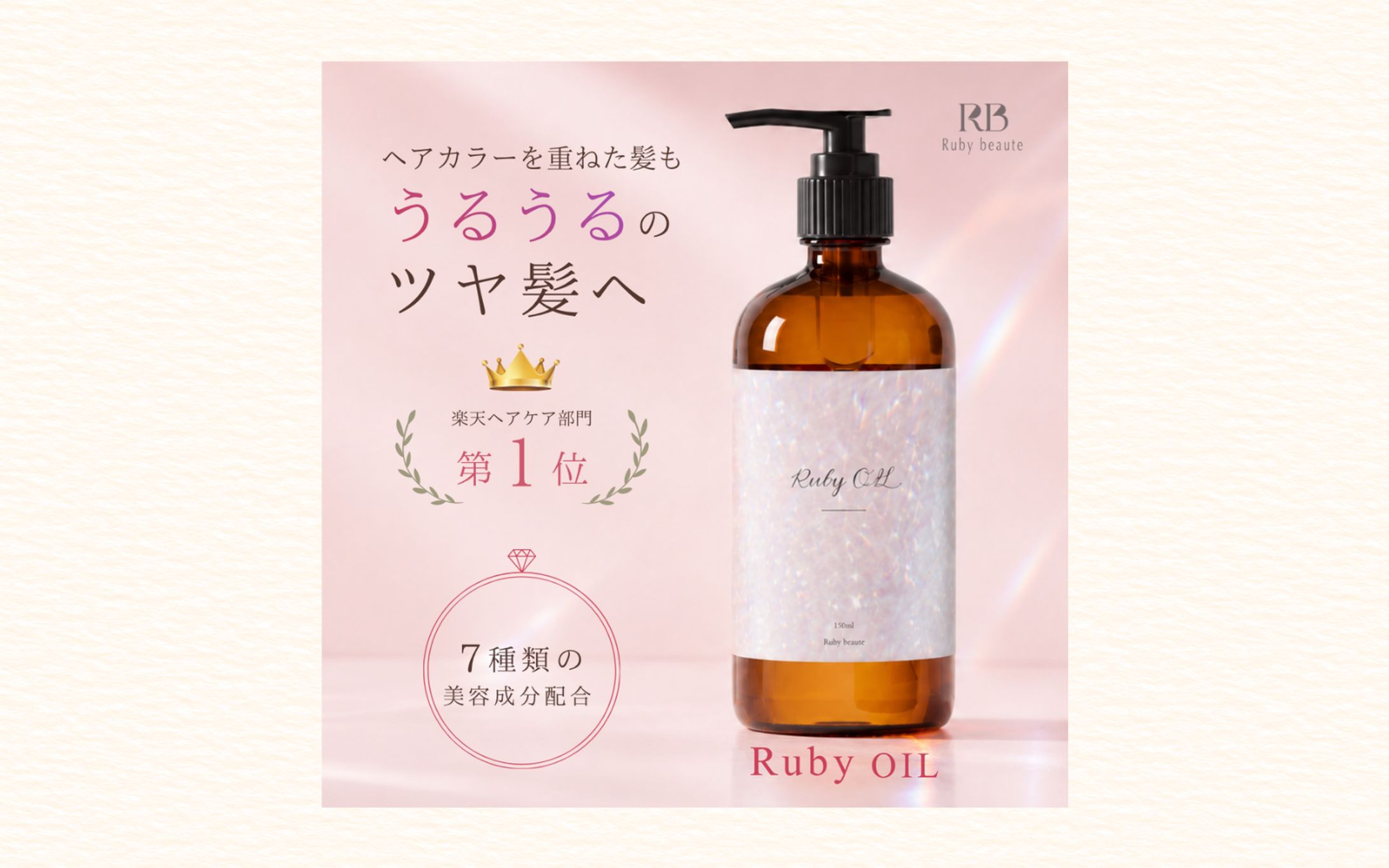 【HerTech 架空案件】ヘアオイルバナー-1