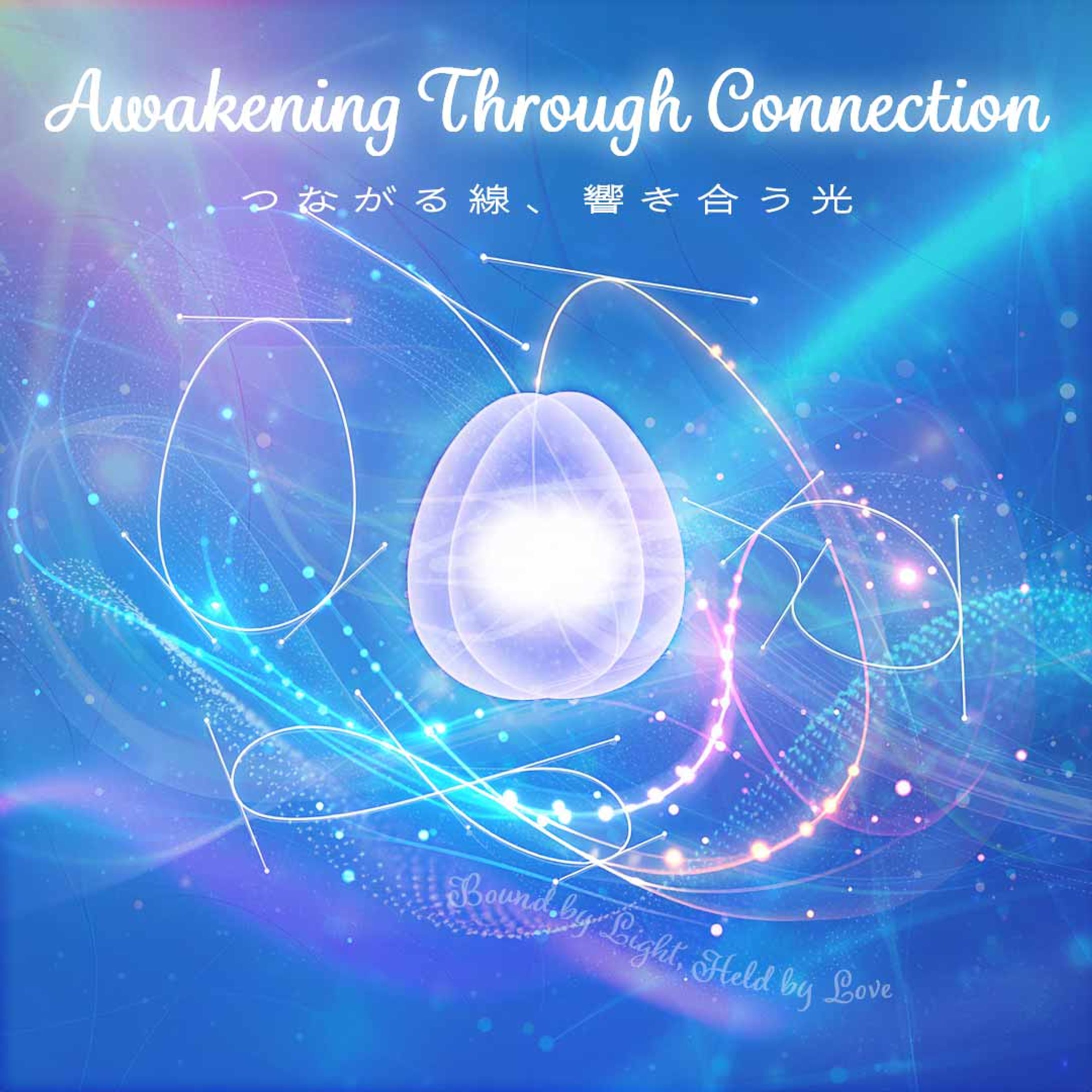 つながる線、響き合う光-1