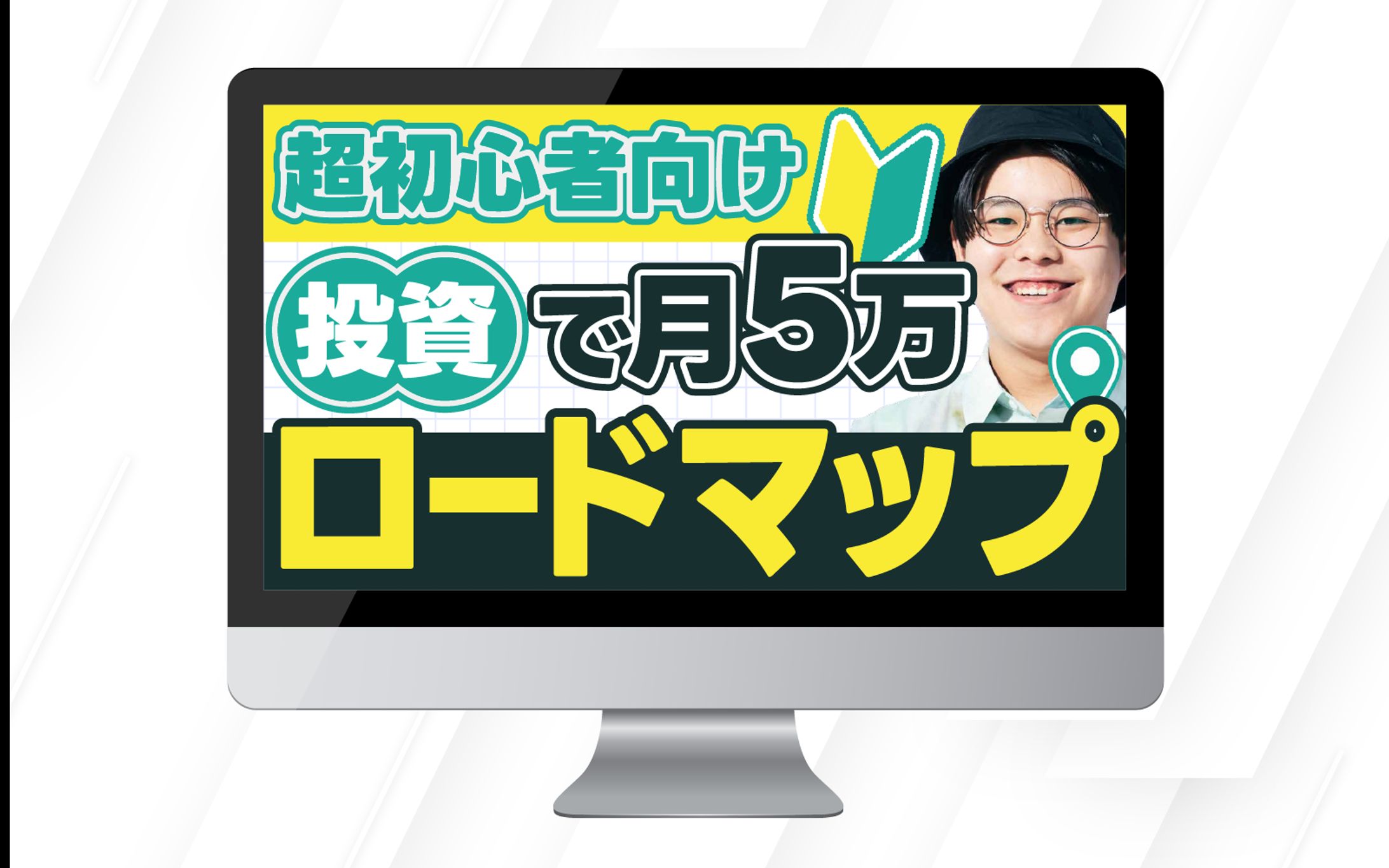 サムネイル｜超初心者向け投資で月5万ロードマップ-1