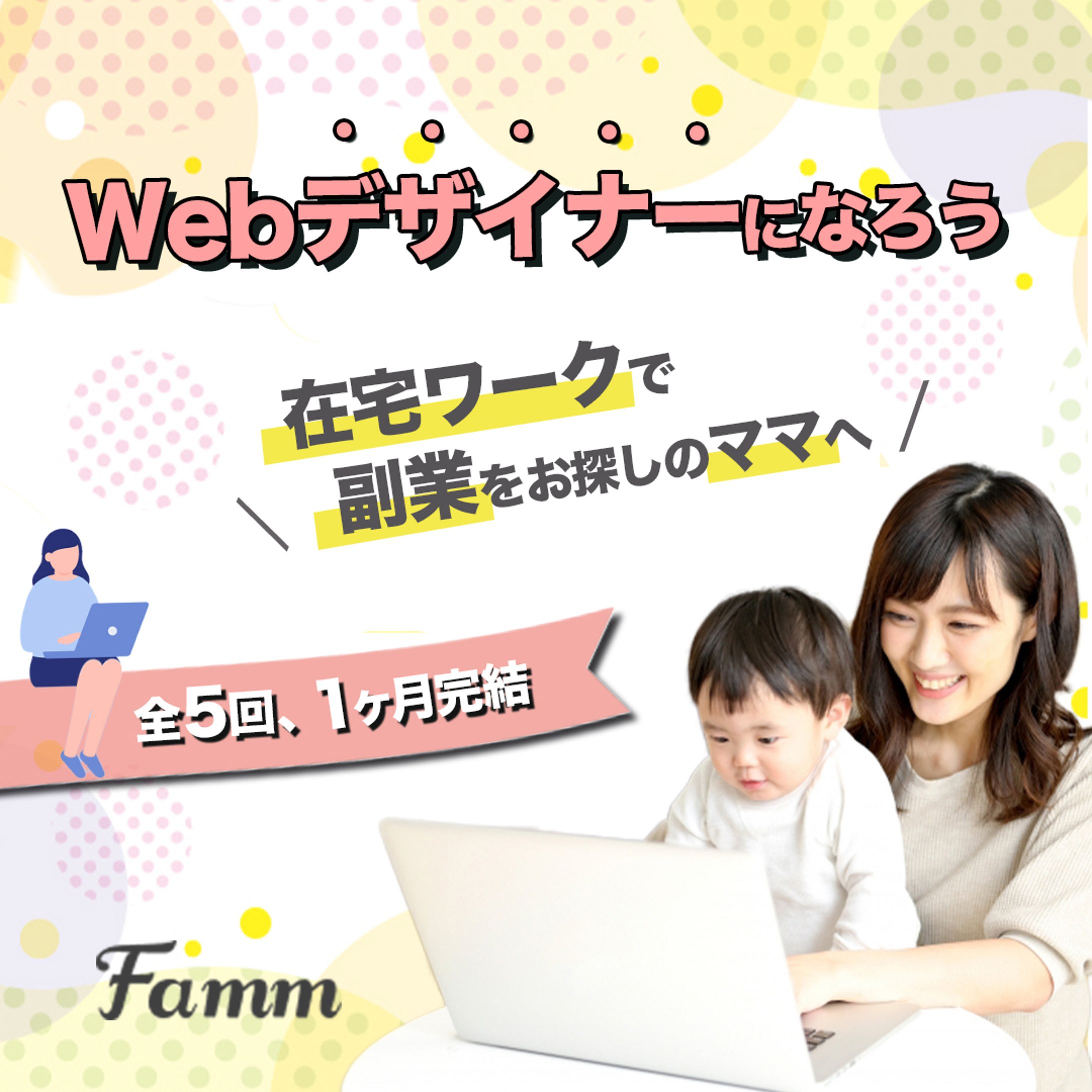 FammママWebデザイナー養成講座バナー-1